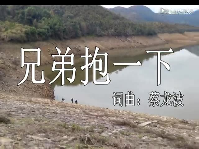 庞龙-兄弟抱一下_中村水坝游