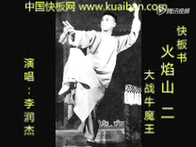 快板书:火焰山2(李润杰)