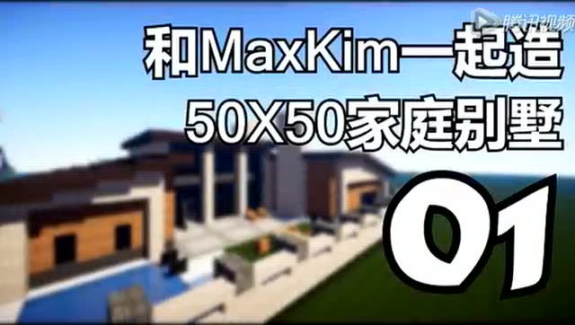 maxkim我的世界建筑教程 50x50家庭别墅ep1