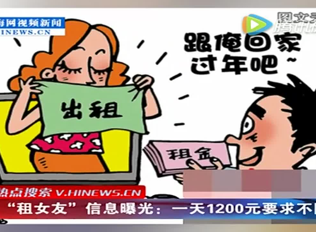 春节"租女友"信息曝光:一天1200元不陪睡