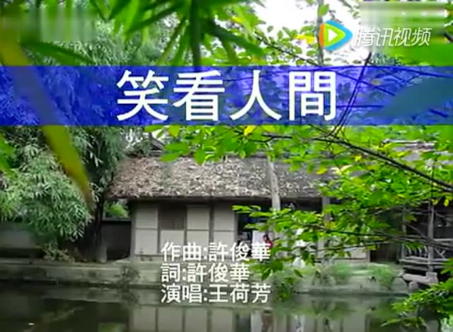 佛教歌曲--笑看人間