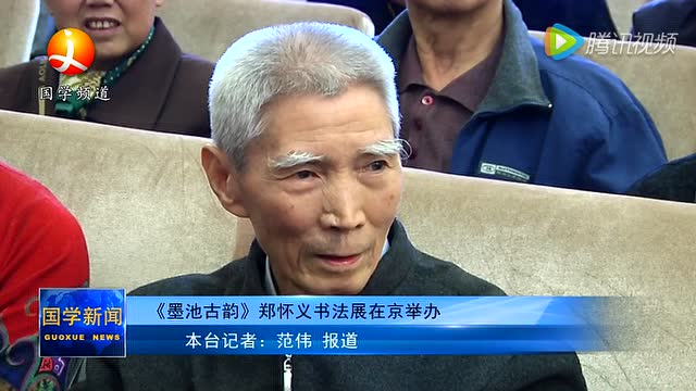 《墨池古韵》郑怀义书法展在京举办