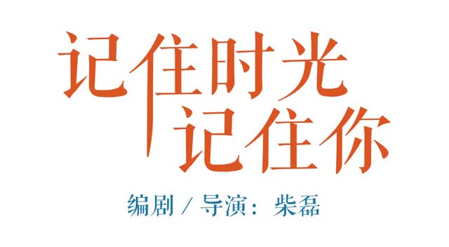 记住时光记住你