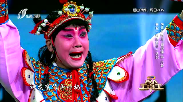文武小生李小锋深情演绎秦腔《劈山救母》【伶人王中王】