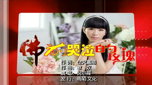 一曲《佛前哭泣的玫瑰》 超级好听,含泪听完.