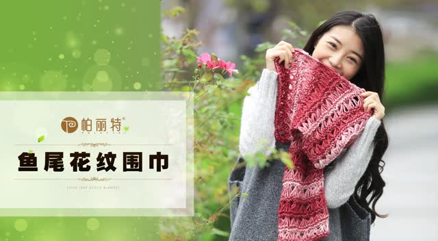 围巾专辑***帕丽特编织手工——鱼尾花围巾