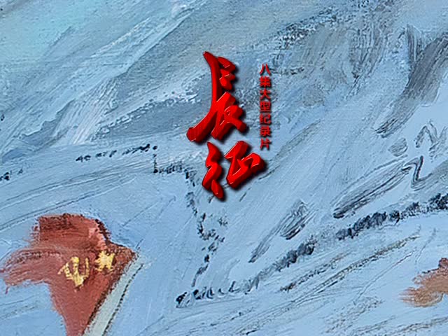 中央电视台纪录片《长征》