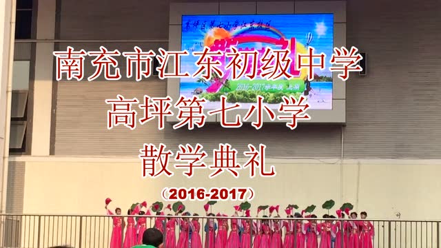 南充市江东初级中学散学典礼歌舞:月满西楼