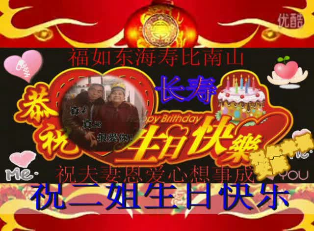 祝二姐生日快乐合家幸福