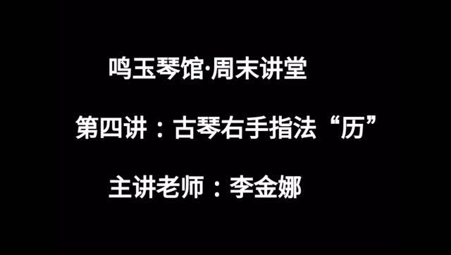 古琴右手指法"厉",主讲:李金娜
