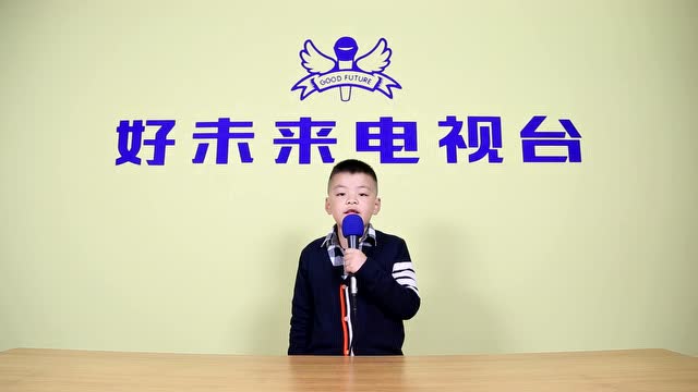 好未来口才上镜课—孙浩宁