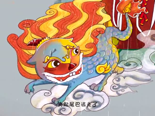 春节画逃跑的年兽图片