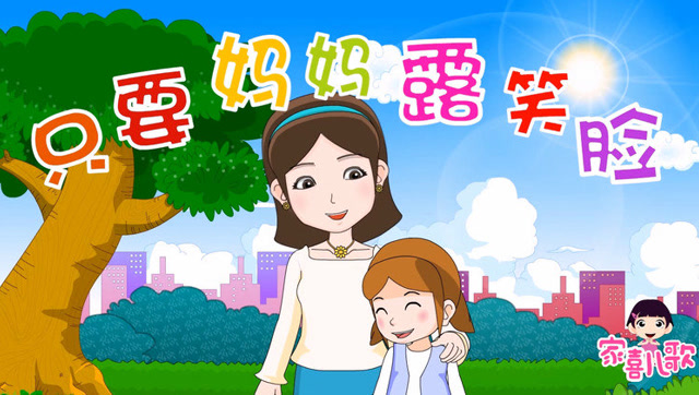 家喜儿歌只要妈妈露笑脸
