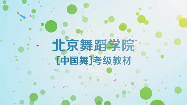 北京舞蹈学院中国舞考级教材第九级15摇臂