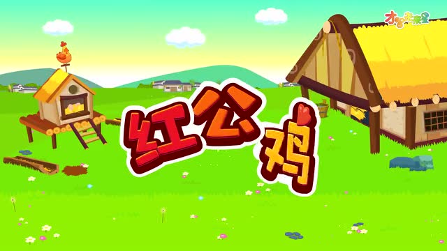 哈利唱儿歌红公鸡