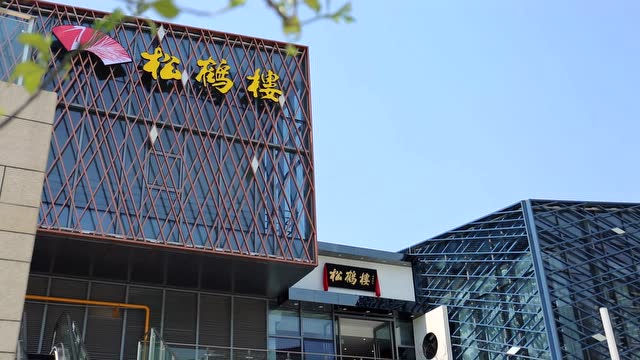 松鹤楼酒店宣传