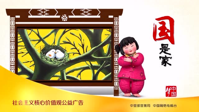 梦娃送吉祥梦娃送美德:国是家和为贵勤为本