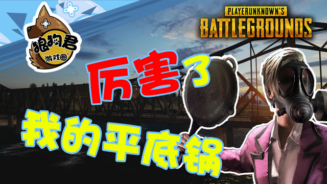 《绝地求生》狭路相逢勇者胜,厉害了我的平底锅!