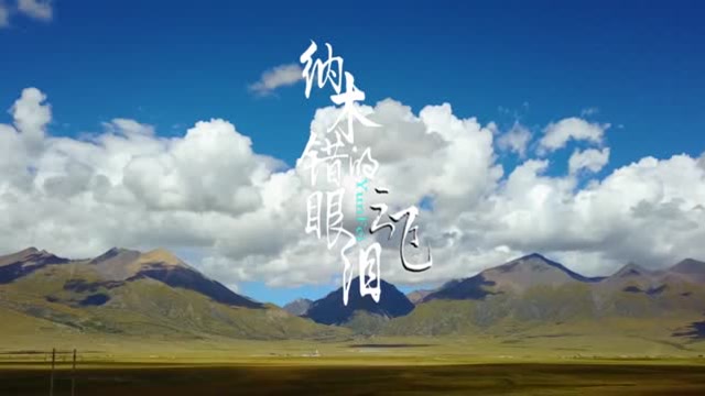 云飞《纳木错的眼泪》