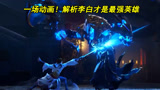 王者荣耀：CG动画永恒的长安城正式上线！李白强行1V5五连绝世