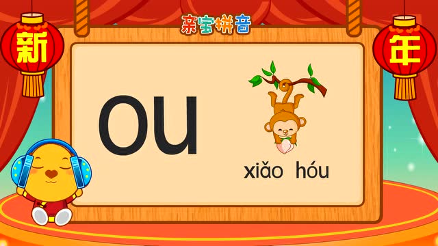 儿童拼音 - 复韵母ou