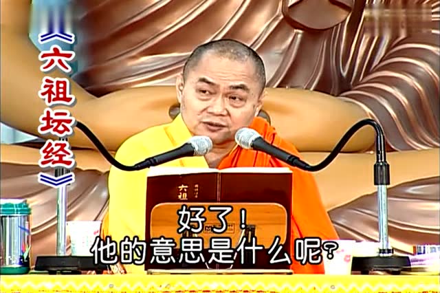 《六祖坛经》-第14集 慧律法师