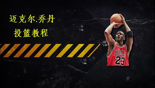 乔丹标准投篮教程解析