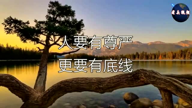 老兵公益视频第39篇:人要有尊严更要有底线.