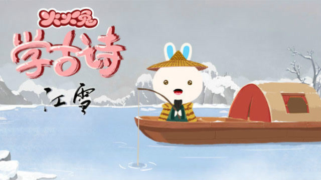 《火火兔学古诗》江雪