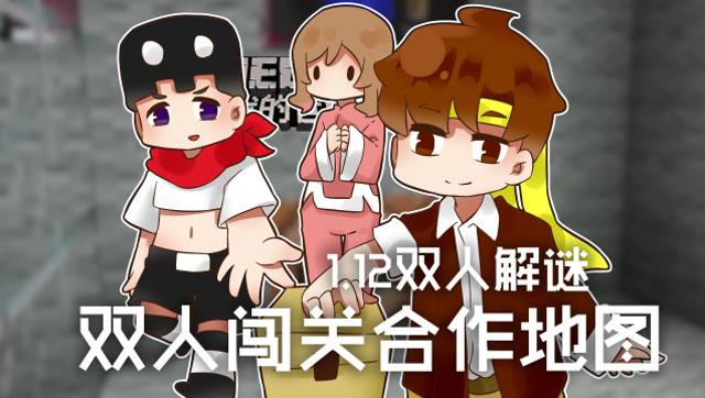 籽岷我的世界1.12双人解谜 双人闯关合作地图
