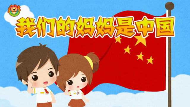 达达狮儿歌我们的妈妈是中国