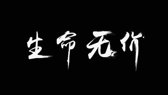 大爱无疆之生命无价