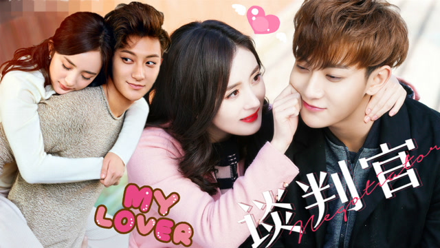 《谈判官》大结局精彩看点 黄子韬浪漫告白求婚杨幂