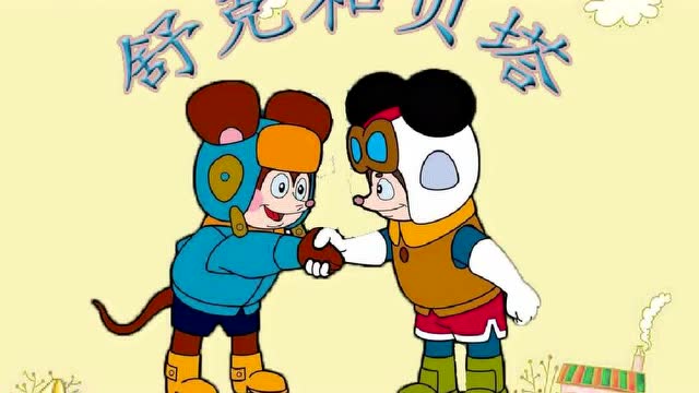 "他能乐学"园长爸爸讲故事《舒克和贝塔一》