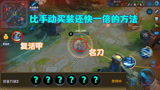 王者荣耀：韩信一秒换装学不会？教你一招，效率提高一倍