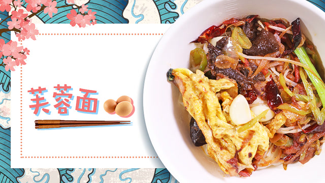 陕北特色芙蓉面