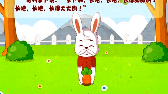 兔小贝经典故事之拔萝卜,激发宝宝创意思维