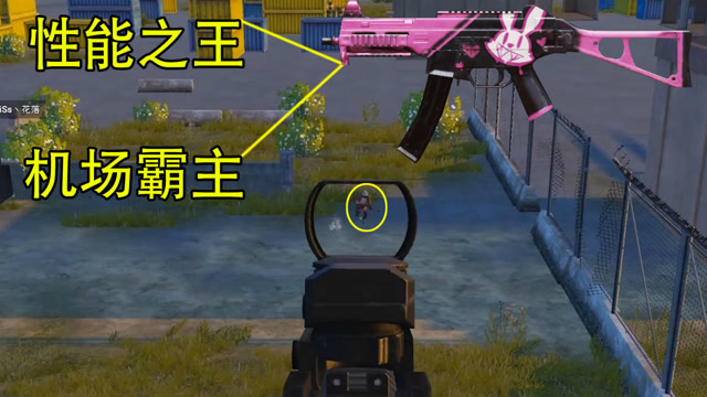 刺激战场:机场前期落地神器ump9,堪称完美性能的机场制霸者