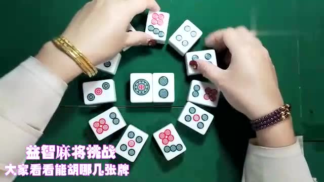 益智麻将挑战:这一手牌,它到底能胡哪几张牌呢?