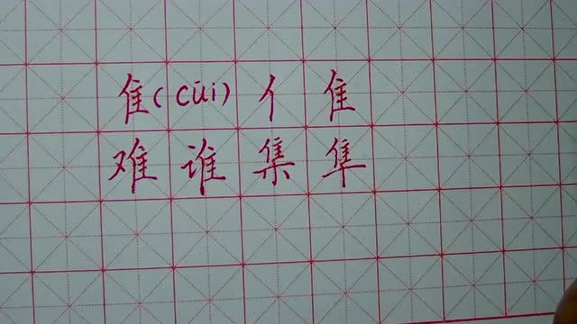 50.硬笔书法 左右结构 隹字旁 隹