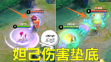 王者荣耀：技能全中，哪个法师一套伤害最高？妲己竟然垫底？