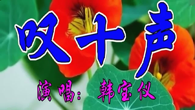 韩宝仪一首经典情歌《叹十声》好听极了