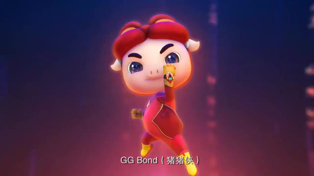 猪猪侠之超星萌宠: oh gg bond 童话里做英雄!