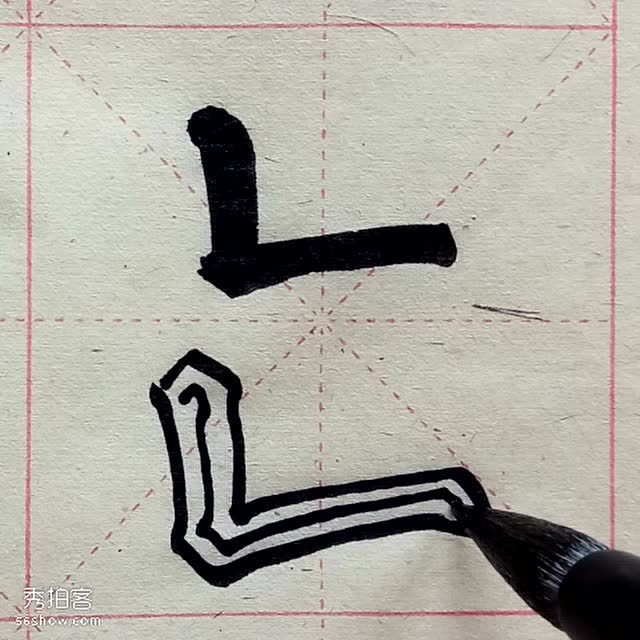 勤礼碑基本笔画——横折 竖折