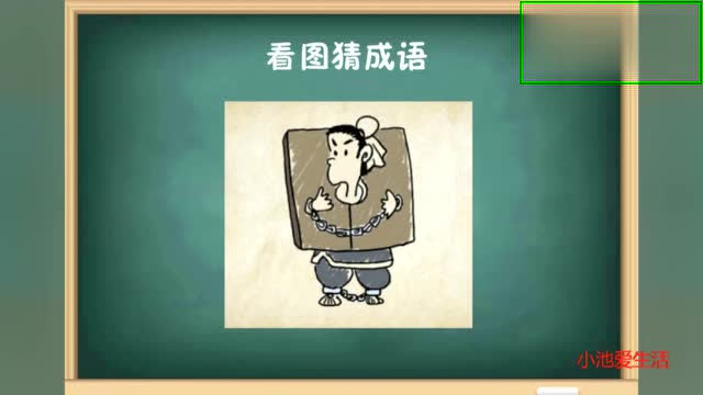 看图猜成语:难倒了很多家长朋友,能猜出答案的也只是少数人?