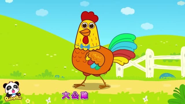 宝宝巴士:大公鸡,天天叫人早早起