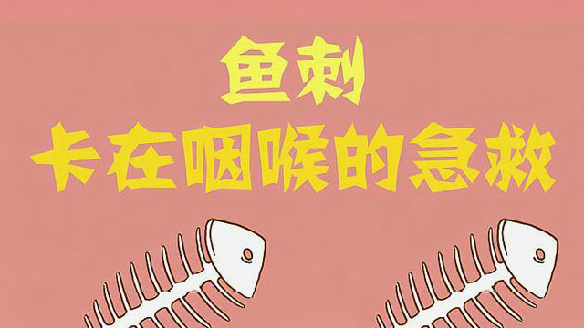 生活妙招鱼刺卡喉咙了别着急教你一个取出鱼刺的正确方法