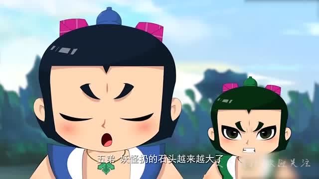 新葫芦兄弟:四娃对五娃说,妖怪扔的石头越来越大了