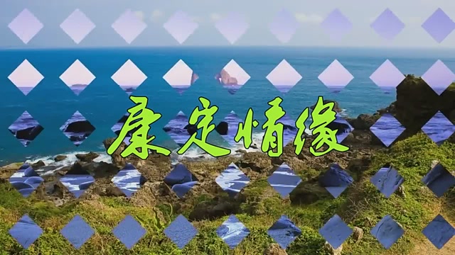 凤凰传奇的《康定情缘》太好听了,悦耳动听,分享给大家!