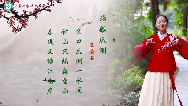 舞动诗韵—泊船瓜洲